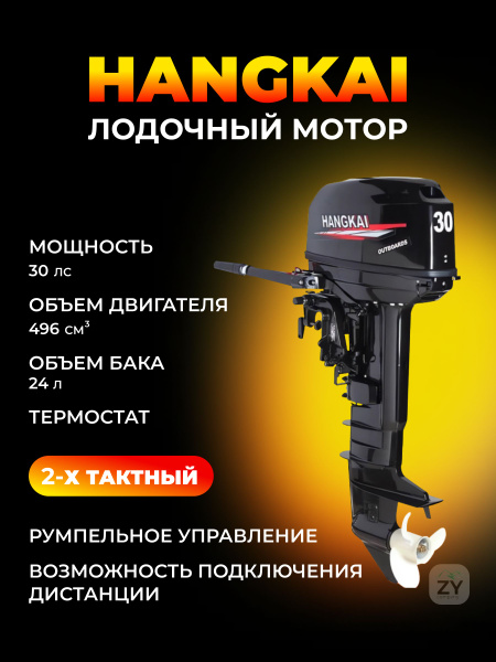 Мотор лодочный 30 л HANGKAI 2-х тактный, бензиновый, подвесной ...