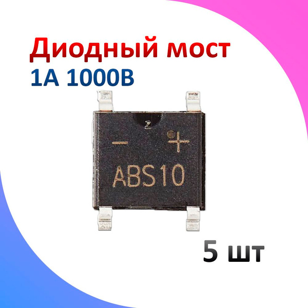 5шт Диодный мост ABS10 1А 1000В купить на OZON по низкой цене (1864260588)