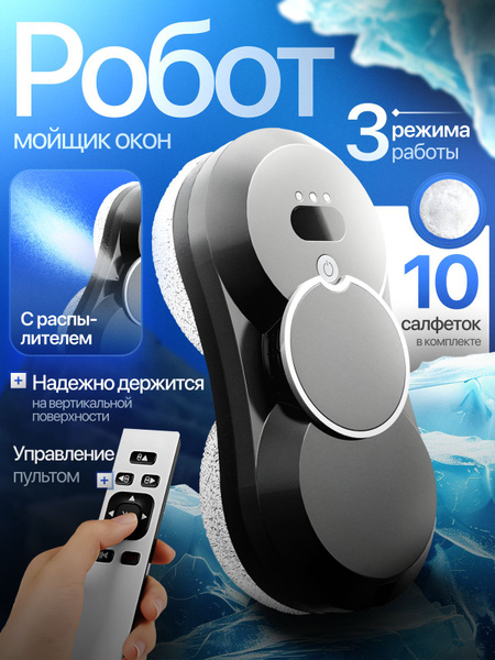 Робот мойщик окон с распылителем и 10 сменными салфетками 5600 Па ...