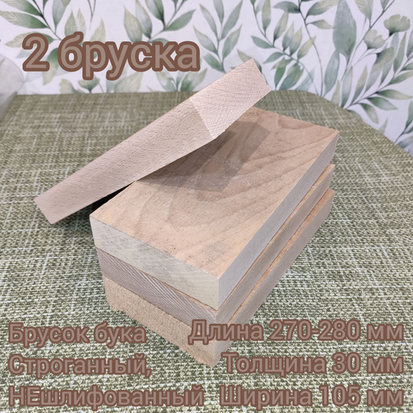 Брусок из Бука 270-280*105*30 2 штуки купить на OZON по низкой цене ...