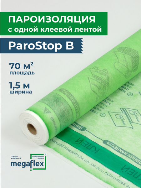 Пароизоляция ParoStop B (ш 1.6, 70м2) двухслойная пленка с одной ...