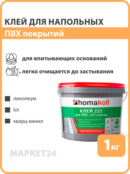 Homakoll 222 Клей для линолеума, LVT плитки, кварц-винила, ПВХ-покрытий ...