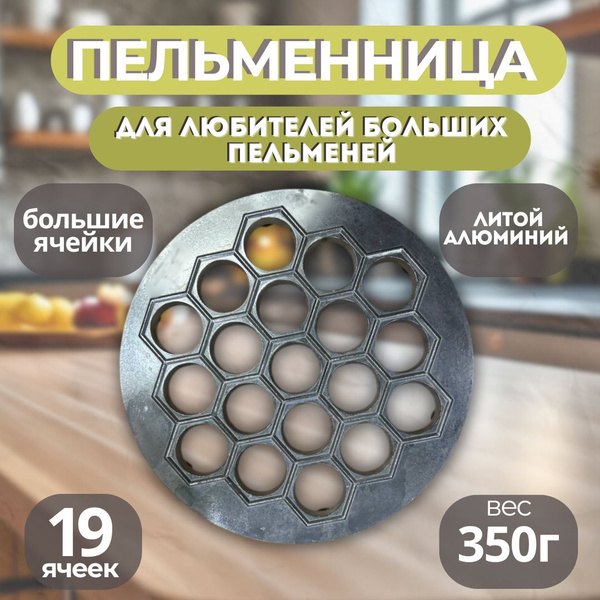 Пельменница металлическая на 19 ячеек купить на OZON по низкой цене ...