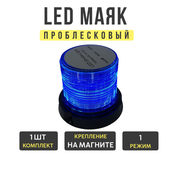 Проблесковый маячок синий светодиодный, 1 режим, на магните, 10-30V ...