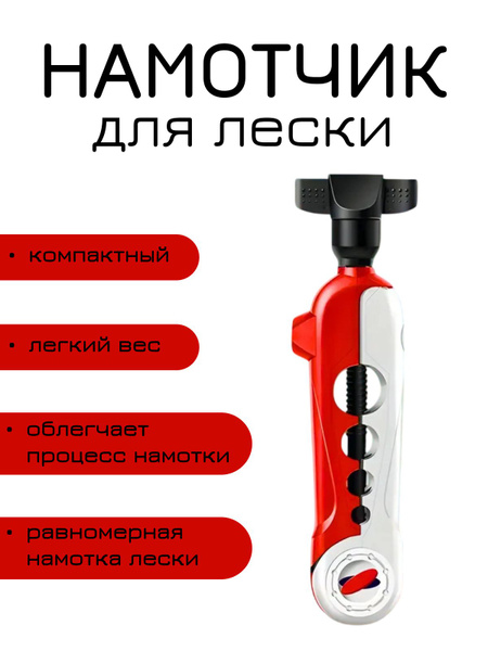 Устройство для намотки лески, плетённого шнура на катушку ...