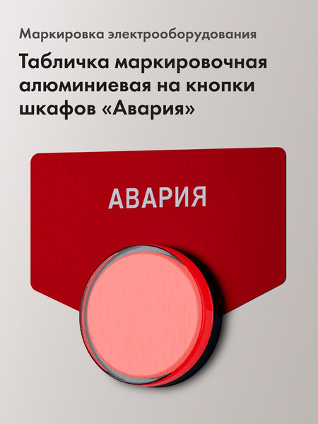 Маркировочная табличка на электрокомпоненты Авария (аксессуар для ...