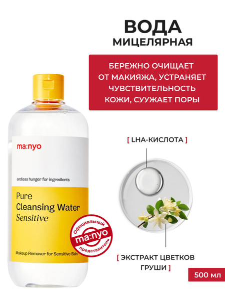 ma:nyo / Мицеллярная вода для снятия макияжа и очищения чувствительной ...