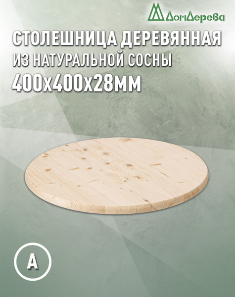 Столешница для стола деревянная 400х28мм Сосна Круглая А Дом Дерева ...