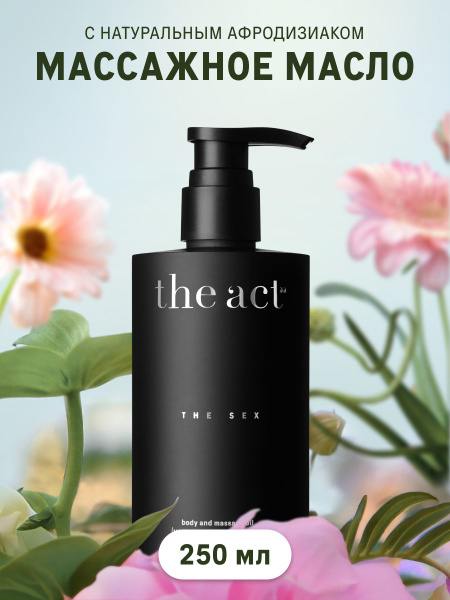 The Act Массажное масло для тела THE SEX, с афродизиаками, 250 мл ...