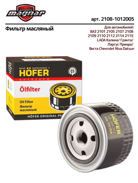 Фильтр масляный ВАЗ 2101 2105 2107 2108 2109 2110 2112 2114 2115 LADA ...