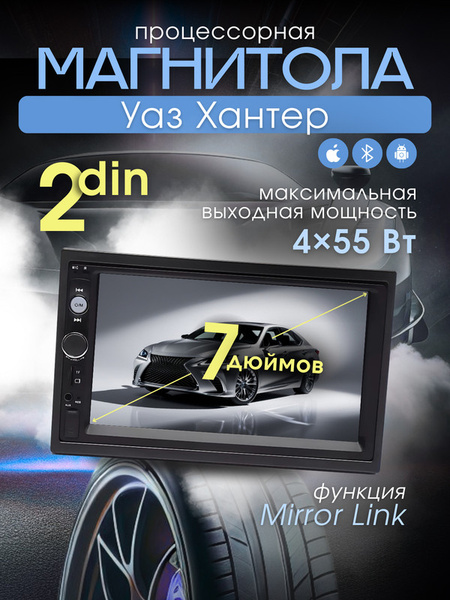 Магнитола процессорная для Уаз Хантер/ 2din, 7 дюймов, сенсорный экран ...