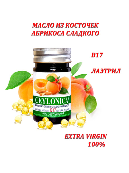 B17 Амигдалин (Лаэтрил) Масло абрикосовых косточек Extra Virgin тм ...