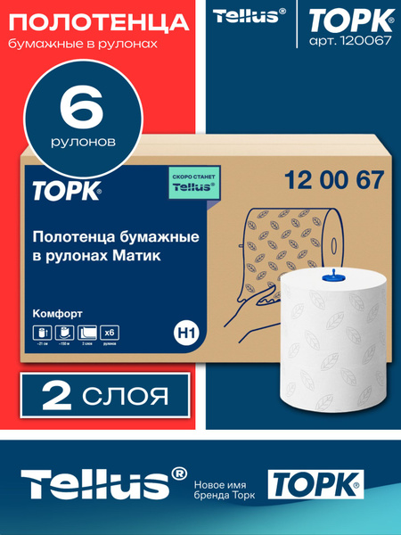 Полотенца бумажные в рулонах (Торк) Tork 120067, 6 рулонов по 150 ...