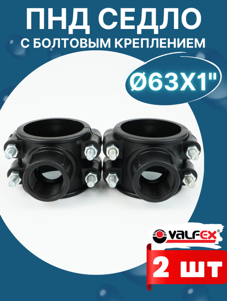 Седло (седелка) ПНД 63х1 с болтовым креплением (Valfex) 2шт купить на ...