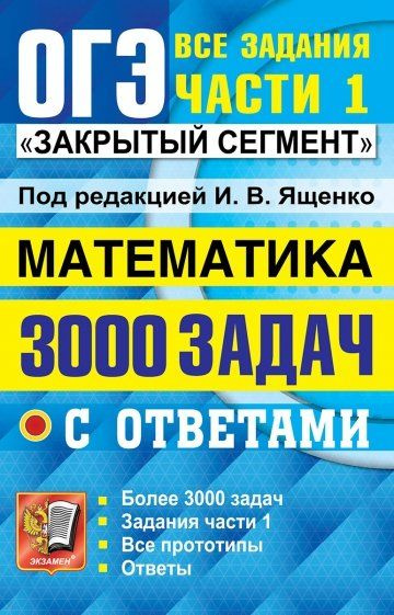 Книга ОГЭ 3000 задач с ответами по математике Все задания части 1 ...