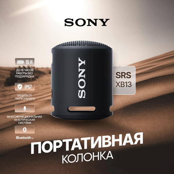 Беспроводная портативная колонка Sony SRS-XB13 от zed store купить на ...