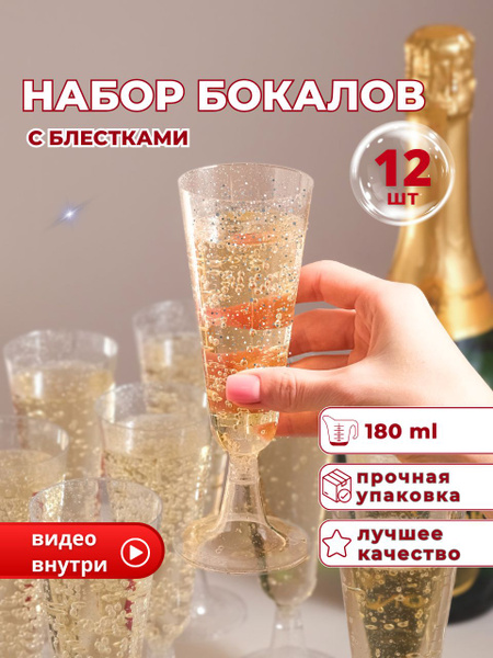Пластиковые праздничные бокалы для шампанского купить c доставкой на ...