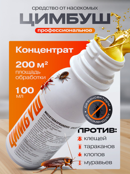 Цимбуш профессиональное средство от клещей, тараканов, комаров и других ...