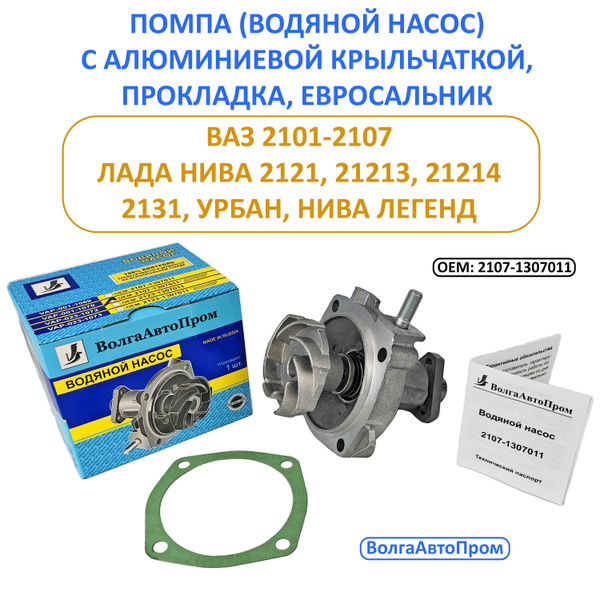 Насос водяной (помпа) АЛЮМИНИЕВАЯ крыльчатка на ВАЗ 2101-2107 / Нива ...