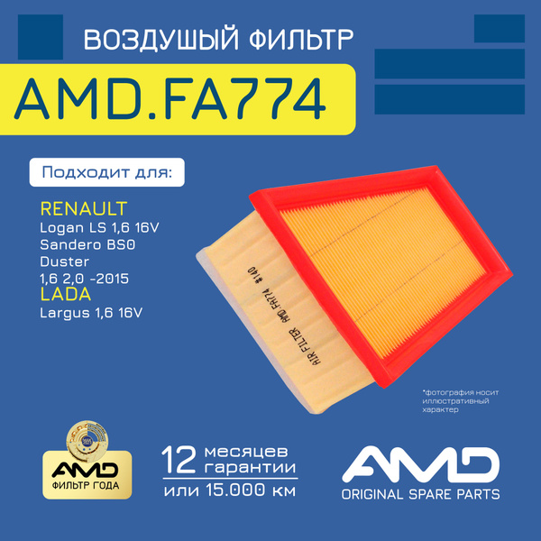 Фильтр воздушный 16 V Ларгус AMD