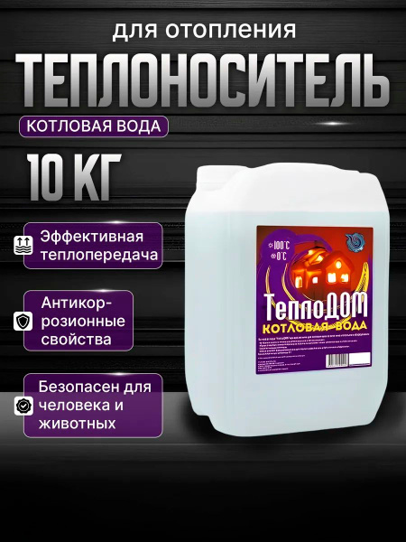 Теплоноситель для отопления Котловая вода ТеплоДом (10 кг) купить на ...