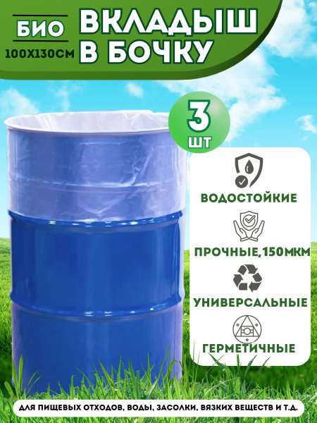 Вкладыш в бочку 200 - 250 литров, 3 шт./ мешки для бочки купить на OZON ...