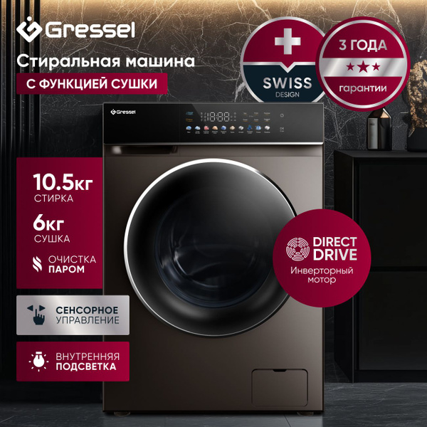Стиральная машина с СУШКОЙ Gressel UBS603 (10,5 кг), ИНВЕРТОРНЫЙ мотор ...