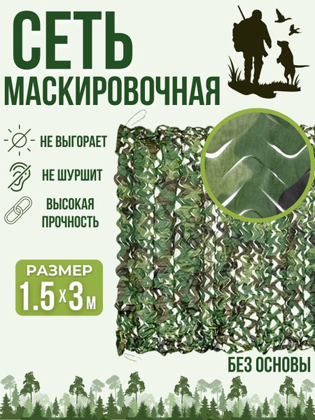 Сеть маскировочная для охоты и рыбалки Сетка снаряжение тактическая для ...
