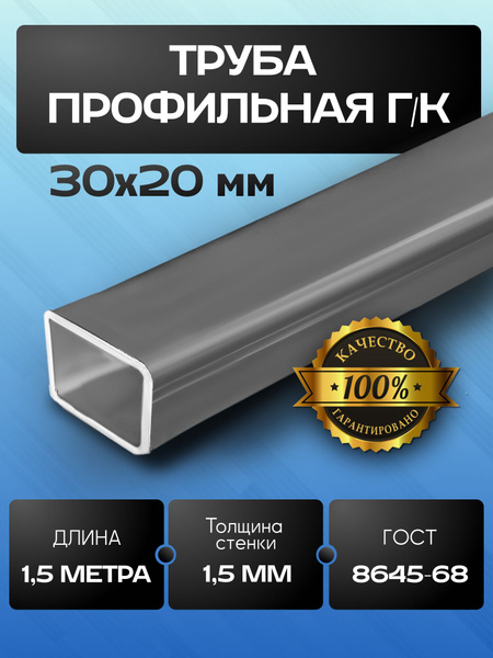 Труба профильная 30х20х1.5 мм - 6 метров (4х1.5м) купить на OZON по ...