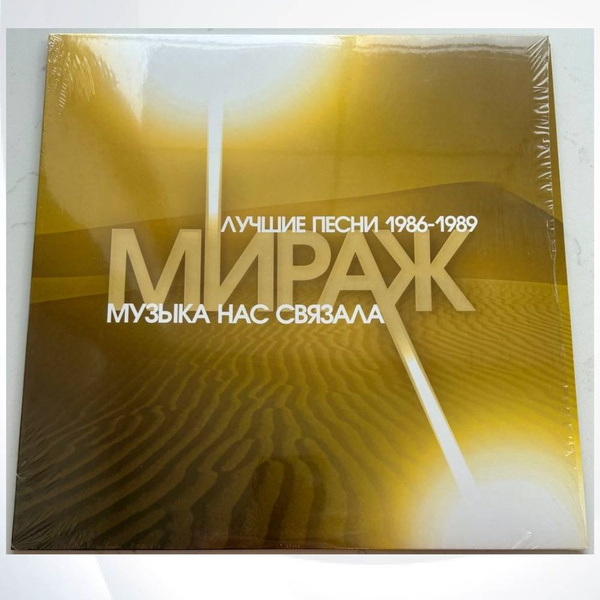 Виниловая пластинка Мираж. Музыка нас связала (Лучшие песни 1986-1989 ...