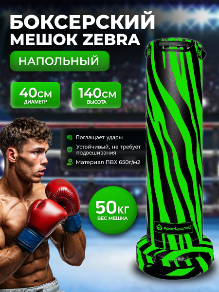 Напольный боксерский мешок SportPanda Zebra 140 см, D-40 см, 50 кг ...