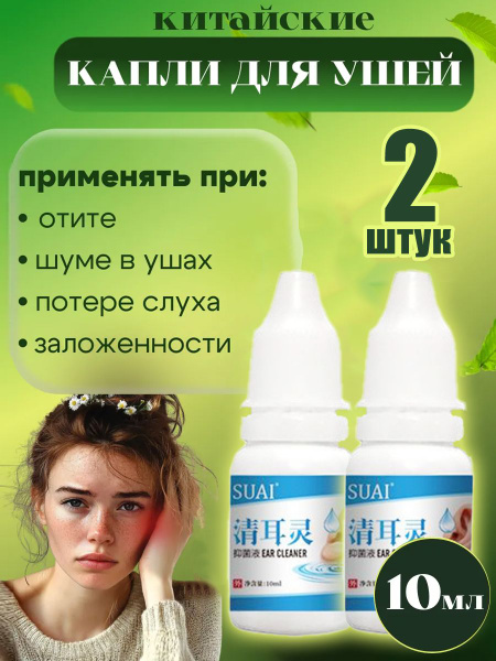 Ушные капли, очищают ушную серу, снимают шум в ушах, улучшают ...