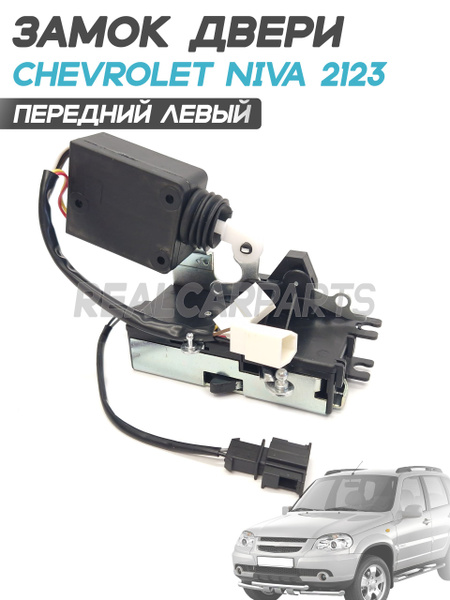 Замок двери 2123,Niva Travel,Chevrolet зад лев с электроприводом оригинал снят с нового а/м