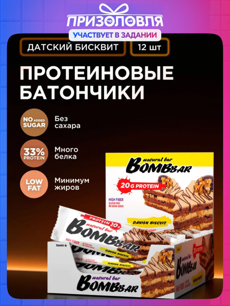 Bombbar Протеиновые батончики без сахара Датский бисквит, 12шт х 60г ...