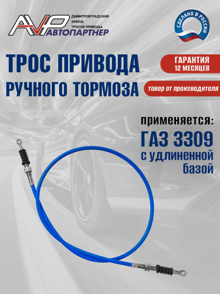 Трос ручного тормоза ГАЗ 3309 перед. удл. 2.2 м (Riginal)