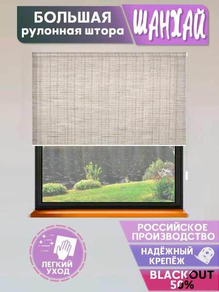 Рулонные шторы Window Stuff Шанхай07 , размер 190х160 см, темно-бежевый ...