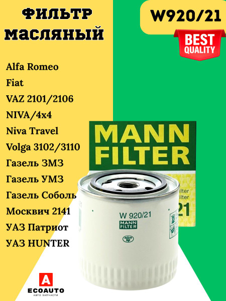 Фильтр масляный 406 дв. MANN высокий
