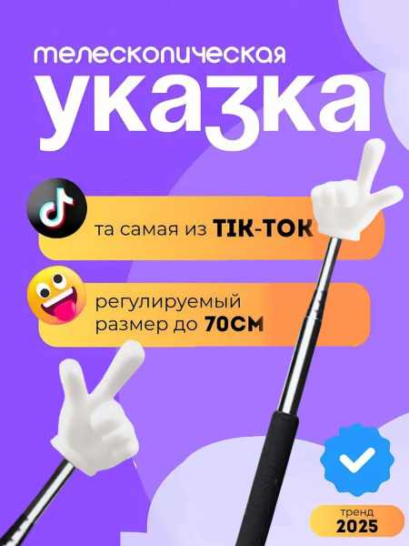 Телескопическая указка с пальцем ФЕР купить на OZON по низкой цене ...