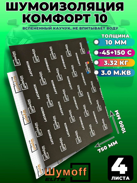 Шумоизоляция ШумоФФ Комфорт 10 / 4листа (75х100см) / Звукоизоляция для ...