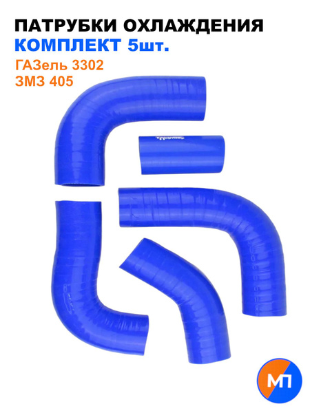 Патрубки охлажд. ГАЗ 3302 ЗМЗ (дв.405) (к-т 5 шт.)