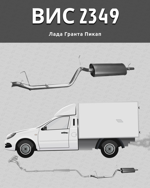 Глушитель 2190 (пикап) Три-В