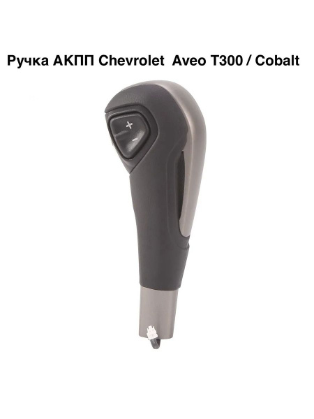 Ручка АКПП Cobalt R4
