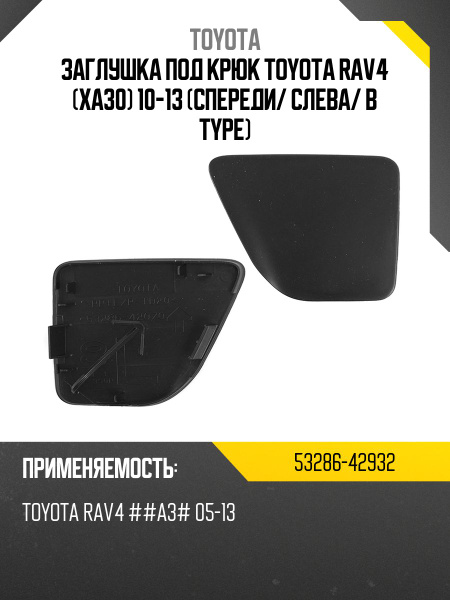 Заглушка под крюк Toyota RAV4 XA30 10-13 Спереди TOYOTA 53286 ...