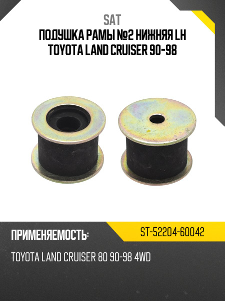 Подушка рамы №2 нижняя LH TOYOTA LAND CRUISER 90-98