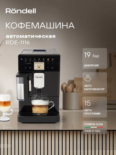 Кофемашина автоматическая Rondell RDE-1116, итальянская помпа с ...