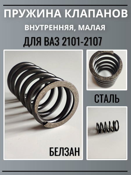 Пружина клапана внутренняя "Газель Бизнес" (БелЗАН)
