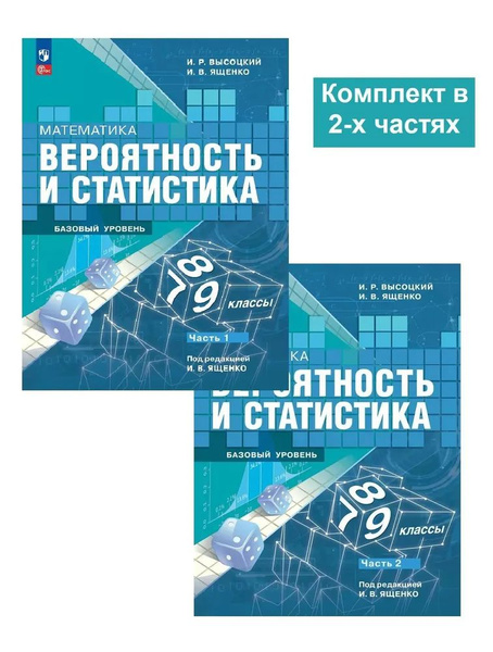 Математика Вероятность и статистика 7-9 классы Базовый уровень Комплект ...