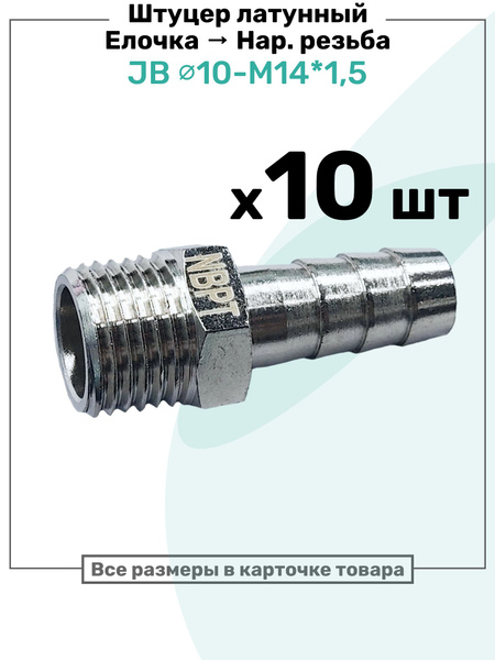 Штуцер с наружной резьбой М14х1,5мм (под шланг 10 мм)