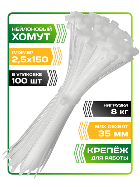 Хомут пластиковый 2,5 х 135 (d-25) Cargen