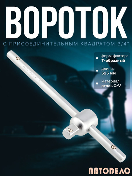 Вороток Т-образн. 3/4" 525 мм  АвтоDело (39706)